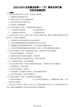 2022-2024北京重点校高一（下）期末化学汇编：无机非金属材料-答案