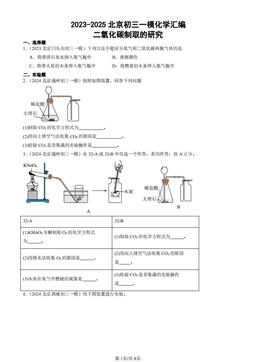 2023-2025北京初三一模化学汇编：二氧化碳制取的研究-答案