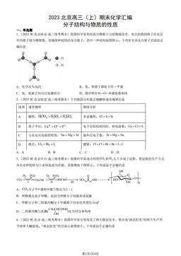 2023北京高三（上）期末化学汇编：分子结构与物质的性质-答案