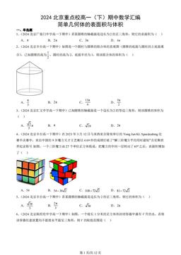 2024北京重点校高一（下）期中数学汇编：简单几何体的表面积与体积