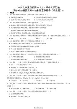2024北京重点校高一（上）期中化学汇编：海水中的重要元素—钠和氯章节综合（单选题）4-答案