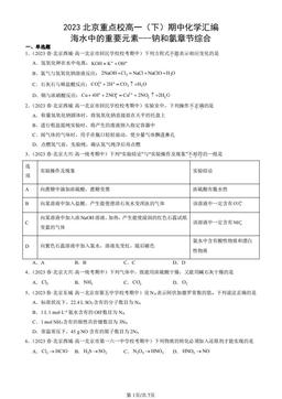 2023北京重点校高一（下）期中化学汇编：海水中的重要元素---钠和氯章节综合-答案