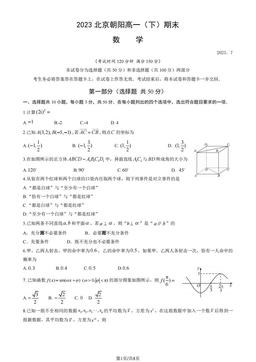 2023北京朝阳高一（下）期末数学（教师版）-答案