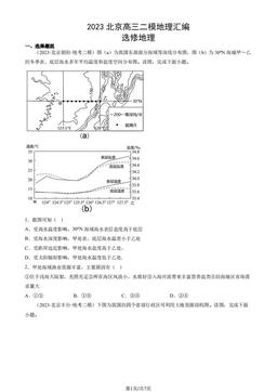 2023北京高三二模地理汇编：选修地理-答案