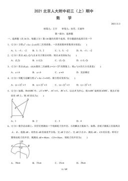 2021北京人大附中初三（上）期中数学（教师版）-答案