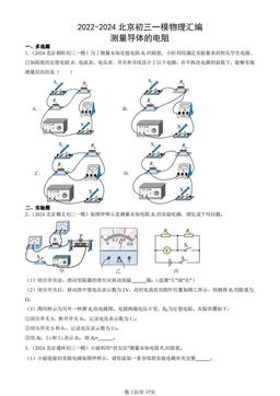 2022-2024北京初三一模物理汇编：测量导体的电阻-答案