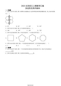 2023北京初三二模数学汇编：多边形及其内角和-答案