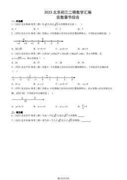2023北京初三二模数学汇编：实数章节综合-答案