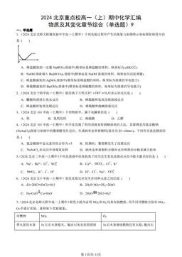 2024北京重点校高一（上）期中化学汇编：物质及其变化章节综合（单选题）9-答案