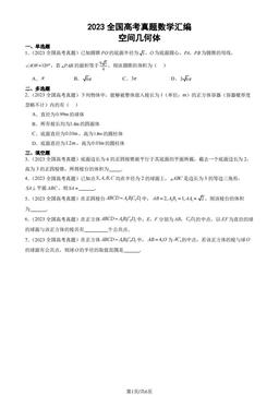 2023全国高考真题数学汇编：空间几何体-答案