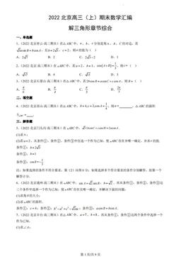 2022北京高三（上）期末数学汇编：解三角形章节综合-答案