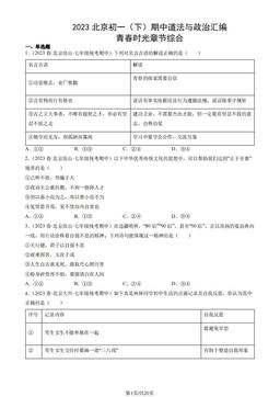 2023北京初一（下）期中道法与政治汇编：青春时光章节综合-答案