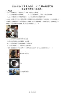 2022-2024北京重点校初二（上）期中物理汇编：生活中的透镜（京改版）-答案