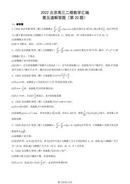 2022北京高三二模数学汇编：第五道解答题（第20题）-答案