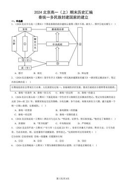 2024北京高一（上）期末历史汇编：秦统一多民族封建国家的建立-答案