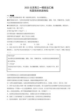 2023北京高三一模政治汇编：巩固党的执政地位-答案
