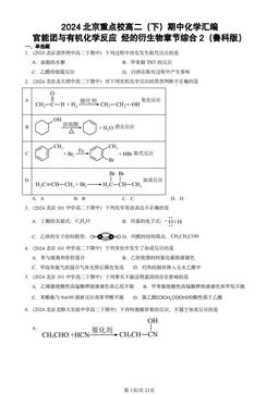 2024北京重点校高二（下）期中化学汇编：官能团与有机化学反应 烃的衍生物章节综合2（鲁科版）-答案