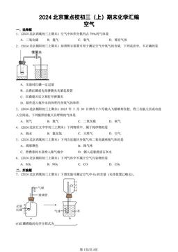 2024北京重点校初三（上）期末化学汇编：空气-答案