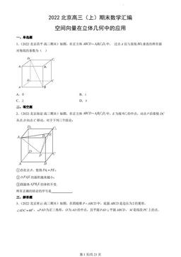 2022北京高三（上）期末数学汇编：空间向量在立体几何中的应用-答案