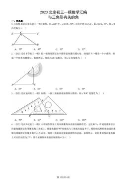 2023北京初三一模数学汇编：与三角形有关的角-答案