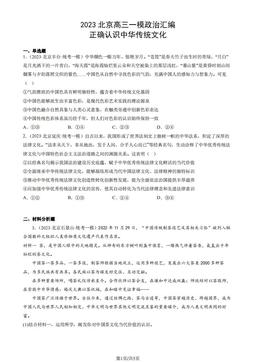 2023北京高三一模政治汇编：正确认识中华传统文化-答案