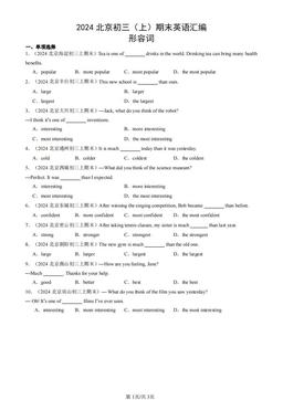 2024北京初三（上）期末英语汇编：形容词-答案