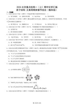 2024北京重点校高一（上）期中化学汇编：原子结构 元素周期律章节综合（鲁科版）-答案