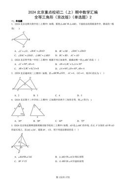 2024北京重点校初二（上）期中数学汇编：全等三角形（京改版）（单选题）2-答案