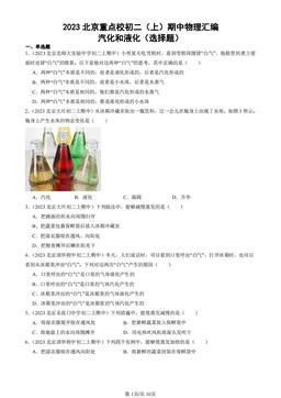 2023北京重点校初二（上）期中物理汇编：汽化和液化（选择题）-答案