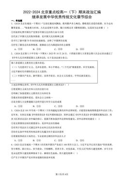 2022-2024北京重点校高一（下）期末政治汇编：继承发展中华优秀传统文化章节综合-答案