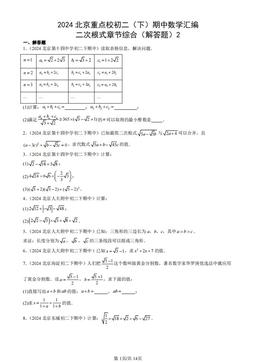 2024北京重点校初二（下）期中数学汇编：二次根式章节综合（解答题）2-答案