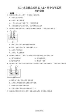 2023北京重点校初三（上）期中化学汇编：水的变化-答案