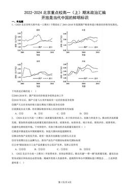 2022-2024北京重点校高一（上）期末政治汇编：开放是当代中国的鲜明标识-答案