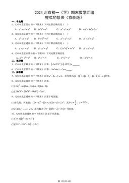 2024北京初一（下）期末数学汇编：整式的除法（京改版）-答案