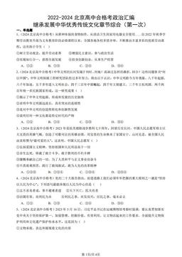 2022-2024北京高中合格考政治汇编：继承发展中华优秀传统文化章节综合（第一次）-答案
