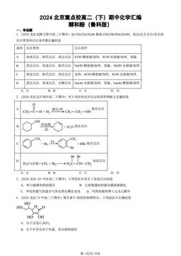 2024北京重点校高二（下）期中化学汇编：醇和酚（鲁科版）-答案