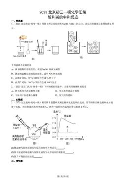 2023北京初三一模化学汇编：酸和碱的中和反应-答案