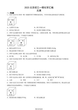 2023北京初三一模化学汇编：元素-答案
