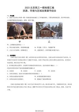 2023北京高三一模地理汇编：资源、环境与区域发展章节综合-答案