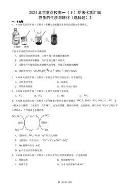 2024北京重点校高一（上）期末化学汇编：物质的性质与转化（选择题）2-答案