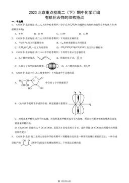 2023北京重点校高二（下）期中化学汇编：有机化合物的结构特点-答案