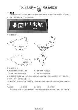 2022北京初一（上）期末地理汇编： 民族-答案