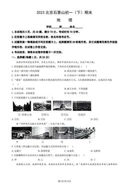 2023北京石景山初一（下）期末地理（教师版）-答案