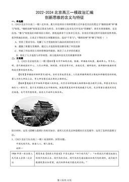 2022-2024北京高三一模政治汇编：创新思维的含义与特征-答案