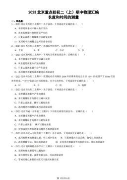 2023北京重点校初二（上）期中物理汇编：长度和时间的测量-答案