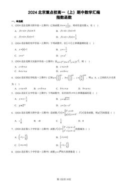 2024北京重点校高一（上）期中数学汇编：指数函数-答案