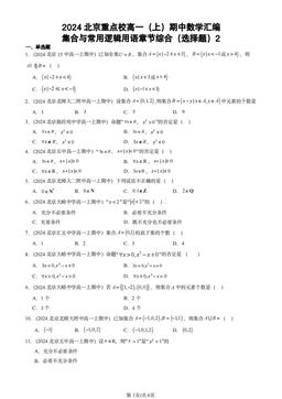 2024北京重点校高一（上）期中数学汇编：集合与常用逻辑用语章节综合（选择题）2-答案