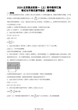 2024北京重点校高一（上）期中数学汇编：等式与不等式章节综合（解答题）-答案