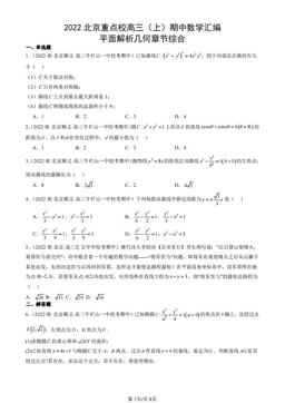 2022北京重点校高三（上）期中数学汇编：平面解析几何章节综合-答案