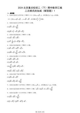 2024北京重点校初二（下）期中数学汇编：二次根式的加减（解答题）1-答案